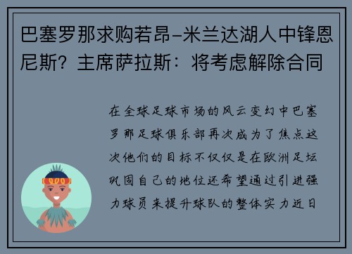 巴塞罗那求购若昂-米兰达湖人中锋恩尼斯？主席萨拉斯：将考虑解除合同为理想而战