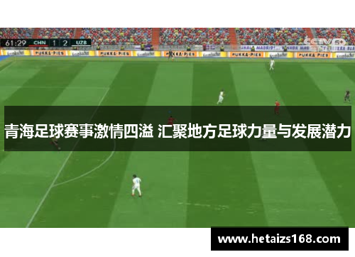 青海足球赛事激情四溢 汇聚地方足球力量与发展潜力